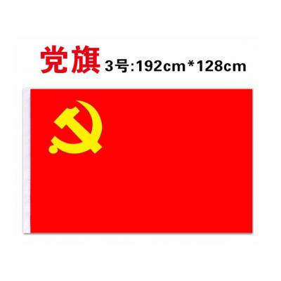 中国党旗 加厚纳米防水党旗1面/包 3号党旗192*128CM