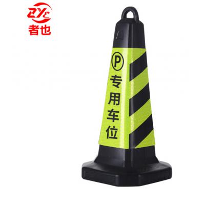 者也 交通路锥反光路障锥雪糕桶筒警示柱隔施工离墩安全锥圆锥停车场门口禁停标识 黑黄67CM专属车位