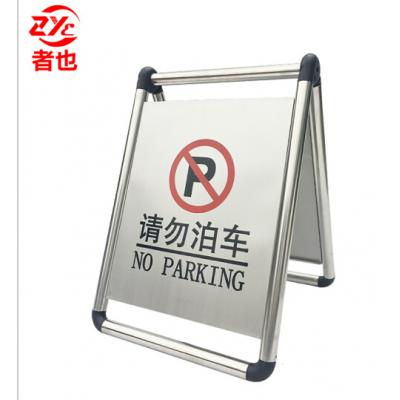 者也 不锈钢A字牌停车牌小心地滑警示牌地铁酒店停车场学校商场提示牌请勿泊车告示牌 可折叠可灌沙 请勿泊车
