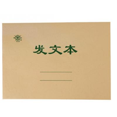 成文厚 财务用品凭证单据 发文登记薄发文本登记表 1本装
