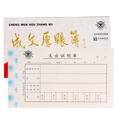 成文厚 财务用品凭证单据 支出证明单21*12cm（5本1包）